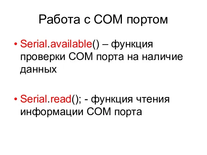 Работа с СОМ портом Serial.available() – функция проверки СОМ порта на наличие
