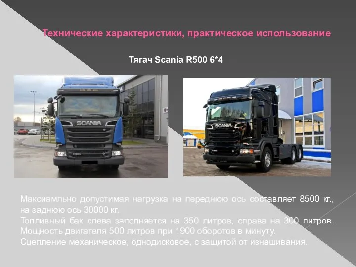 Технические характеристики, практическое использование Тягач Scania R500 6*4 Максиамльно допустимая нагрузка на
