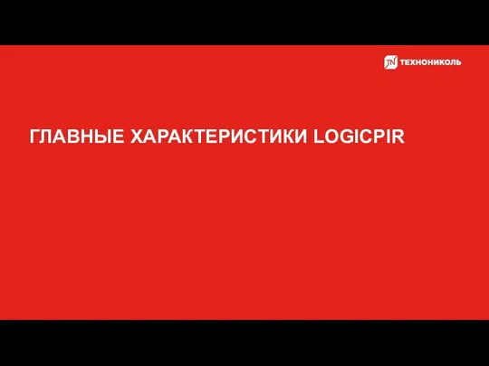 ГЛАВНЫЕ ХАРАКТЕРИСТИКИ LOGICPIR