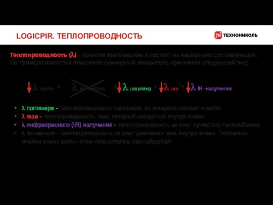 Теплопроводность (λ) - понятие комплексное и состоит из нескольких составляющих. На примере