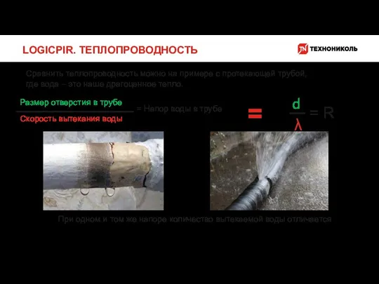 Сравнить теплопроводность можно на примере с протекающей трубой, где вода – это