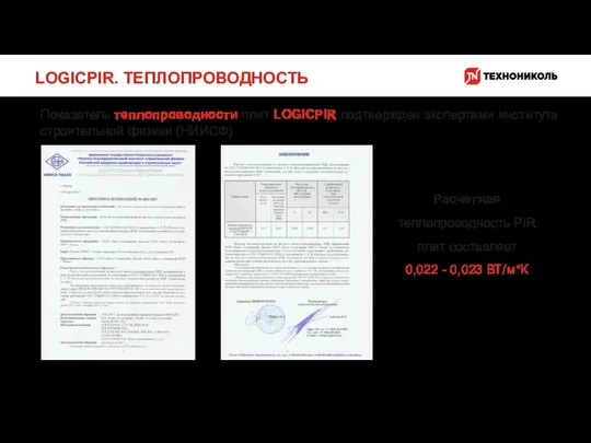 LOGICPIR. ТЕПЛОПРОВОДНОСТЬ Расчетная теплопроводность PIR плит составляет 0,022 - 0,023 ВТ/м*К Показатель