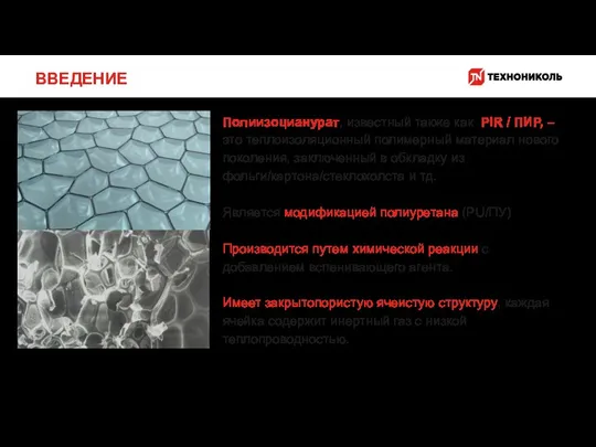 ВВЕДЕНИЕ Полиизоцианурат, известный также как PIR / ПИР, – это теплоизоляционный полимерный