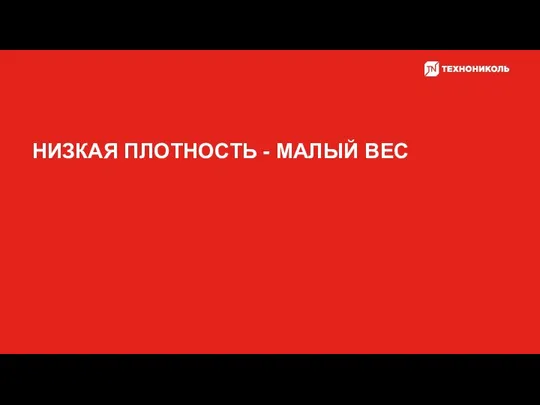 НИЗКАЯ ПЛОТНОСТЬ - МАЛЫЙ ВЕС