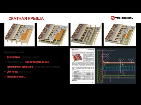 СКАТНАЯ КРЫША Преимущества: Экономия пространства; Возможность переоборудования неэксплуатируемого помещения в жилое; Легкость монтажа; Безопасность.