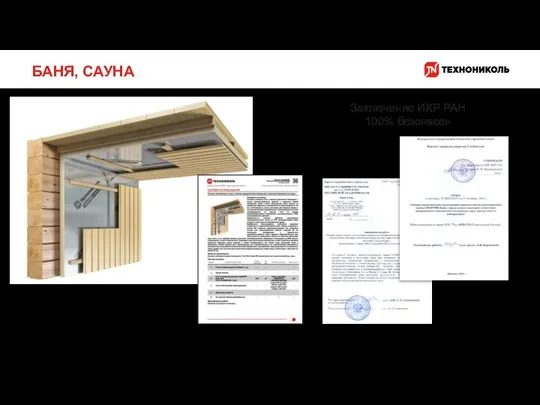 БАНЯ, САУНА Заключение ИХР РАН 100% безопасен