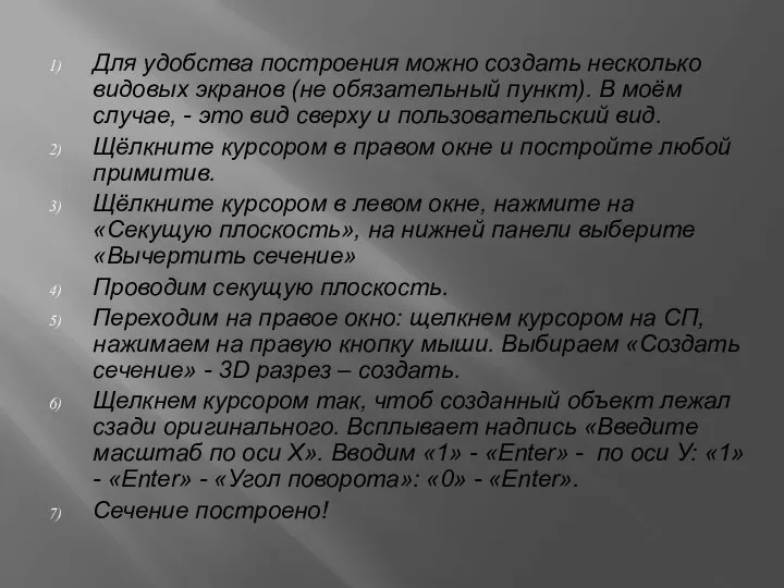 Для удобства построения можно создать несколько видовых экранов (не обязательный пункт). В