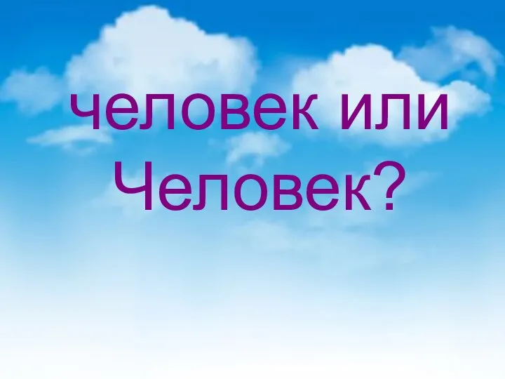 человек или Человек?