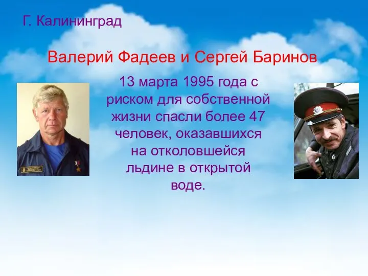 Г. Калининград Валерий Фадеев и Сергей Баринов 13 марта 1995 года с