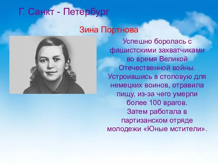 Г. Санкт - Петербург Зина Портнова Успешно боролась с фашистскими захватчиками во