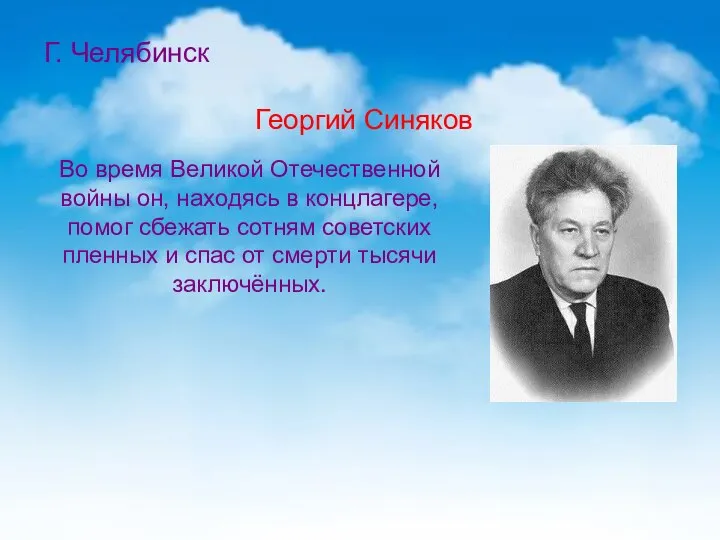 Г. Челябинск Георгий Синяков Во время Великой Отечественной войны он, находясь в
