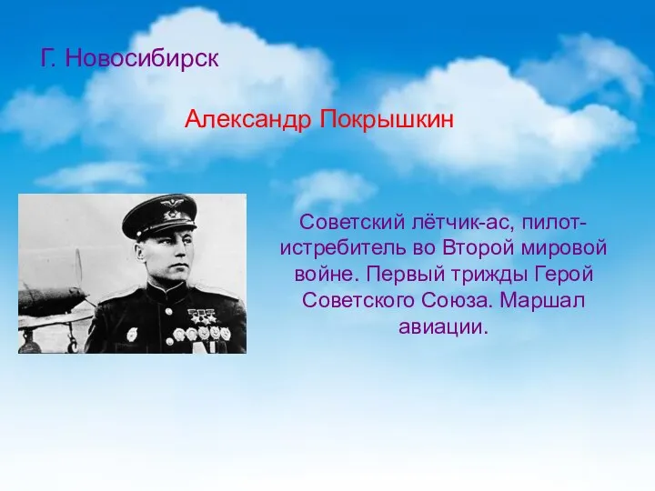 Г. Новосибирск Александр Покрышкин Советский лётчик-ас, пилот-истребитель во Второй мировой войне. Первый