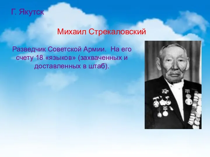 Г. Якутск Михаил Стрекаловский Разведчик Советской Армии. На его счету 18 «языков»