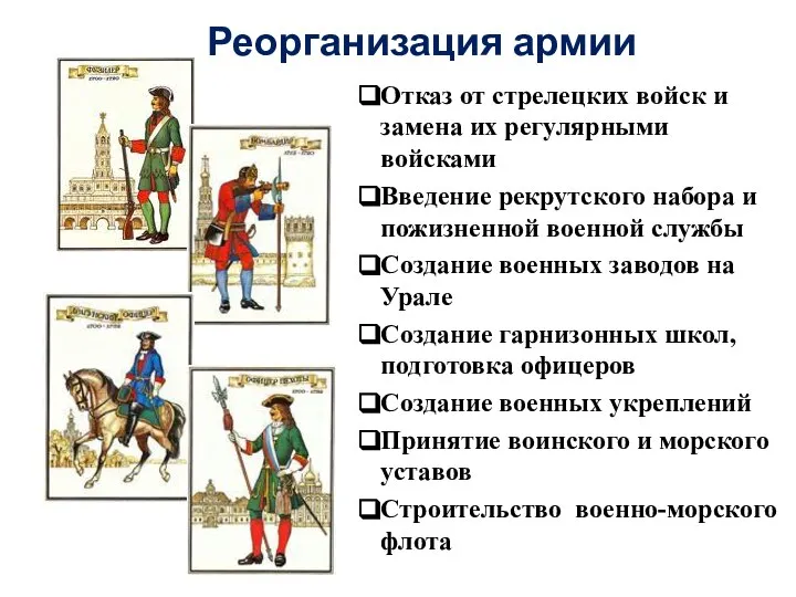 Реорганизация армии Отказ от стрелецких войск и замена их регулярными войсками Введение