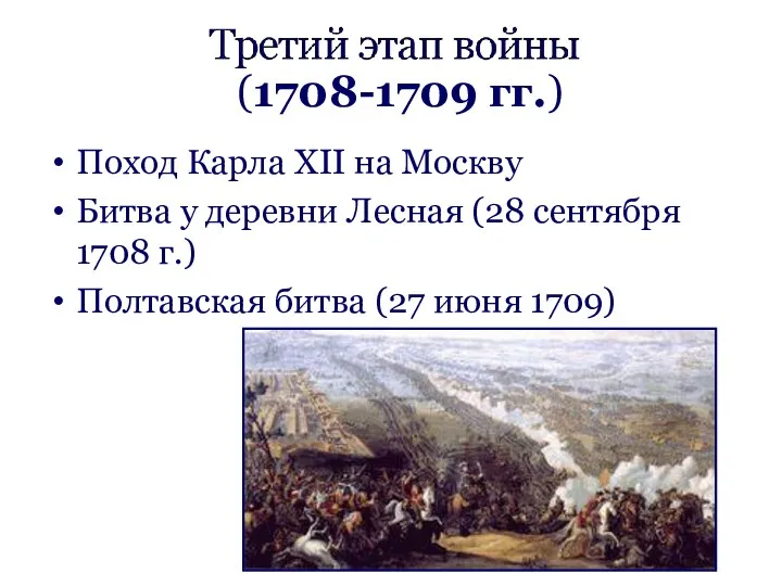 Поход Карла XII на Москву Битва у деревни Лесная (28 сентября 1708