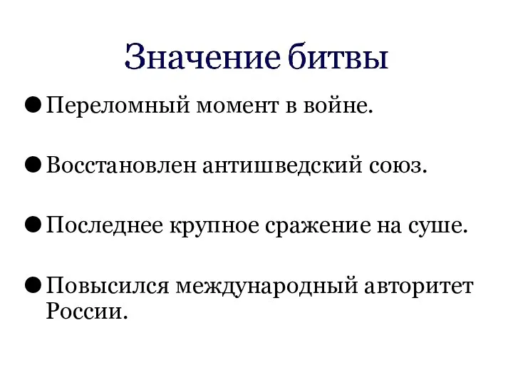 Переломный момент в войне. Восстановлен антишведский союз. Последнее крупное сражение на суше. Повысился международный авторитет России.