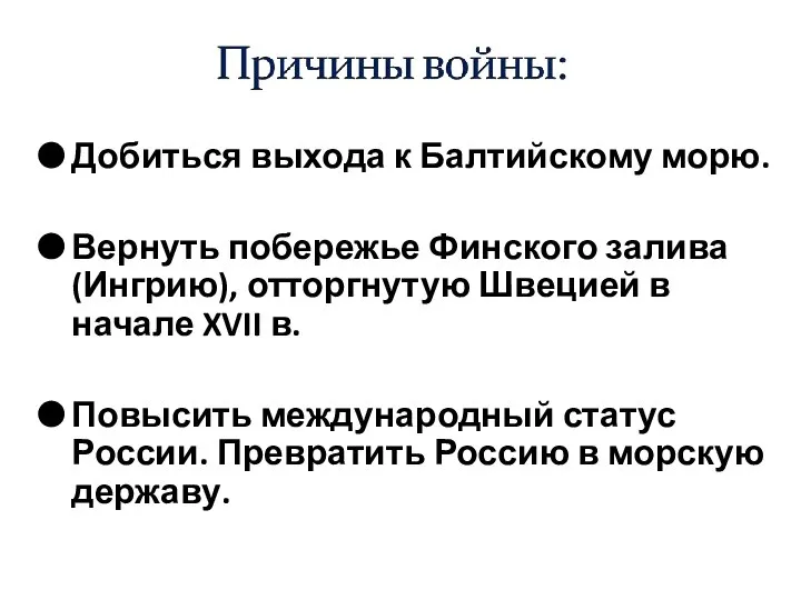 Добиться выхода к Балтийскому морю. Вернуть побережье Финского залива (Ингрию), отторгнутую Швецией