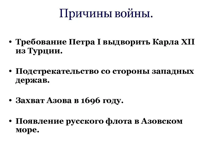 Требование Петра I выдворить Карла XII из Турции. Подстрекательство со стороны западных