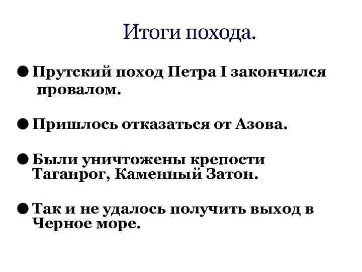 Прутский поход Петра I закончился провалом. Пришлось отказаться от Азова. Были уничтожены