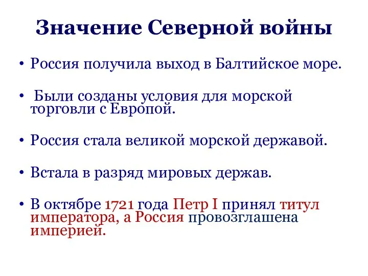 Значение Северной войны Россия получила выход в Балтийское море. Были созданы условия