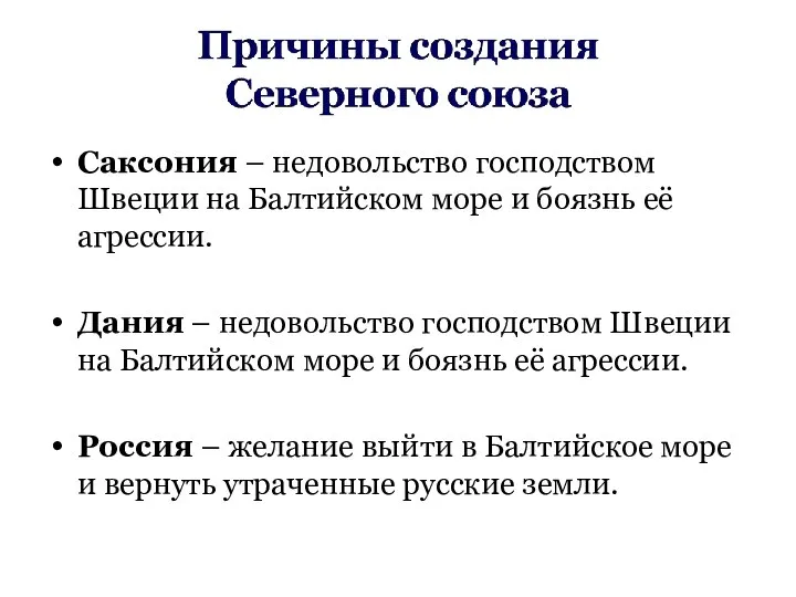 Саксония – недовольство господством Швеции на Балтийском море и боязнь её агрессии.