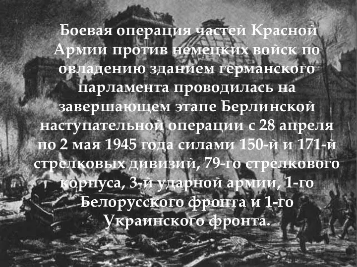 Боевая операция частей Красной Армии против немецких войск по овладению зданием германского