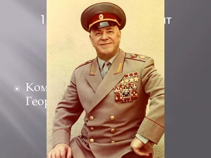 1-й Белорусский фронт Командующий маршал- Георгий Жуков.