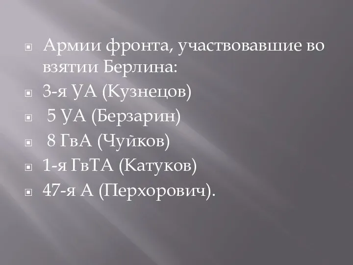 Армии фронта, участвовавшие во взятии Берлина: 3-я УА (Кузнецов) 5 УА (Берзарин)