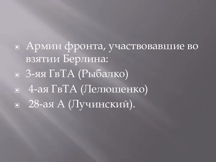 Армии фронта, участвовавшие во взятии Берлина: 3-яя ГвТА (Рыбалко) 4-ая ГвТА (Лелюшенко) 28-ая А (Лучинский).