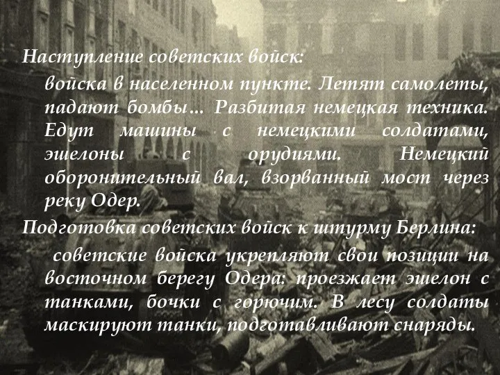 Наступление советских войск: войска в населенном пункте. Летят самолеты, падают бомбы… Разбитая