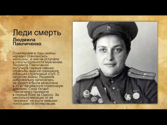 Леди смерть Людмила Павличенко Снайперами в годы войны нередко становились женщины, и