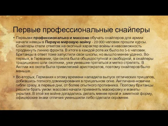 Первые профессиональные снайперы Первыми профессионально и массово обучать снайперов для армии начали