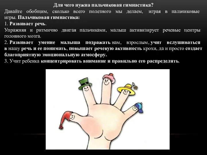 Для чего нужна пальчиковая гимнастика? Давайте обобщим, сколько всего полезного мы делаем,