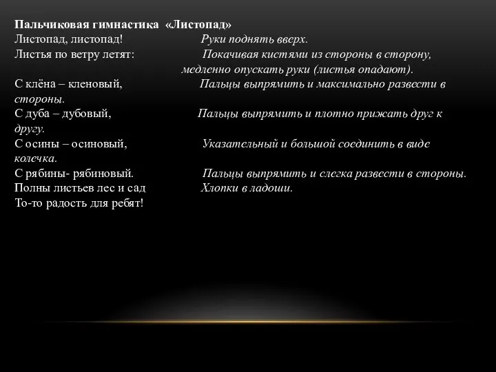 Пальчиковая гимнастика «Листопад» Листопад, листопад! Руки поднять вверх. Листья по ветру летят: