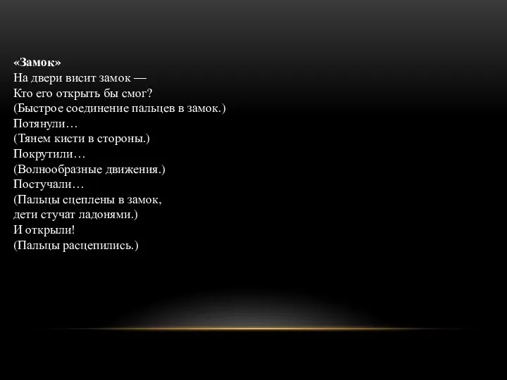 «Замок» На двери висит замок — Кто его открыть бы смог? (Быстрое