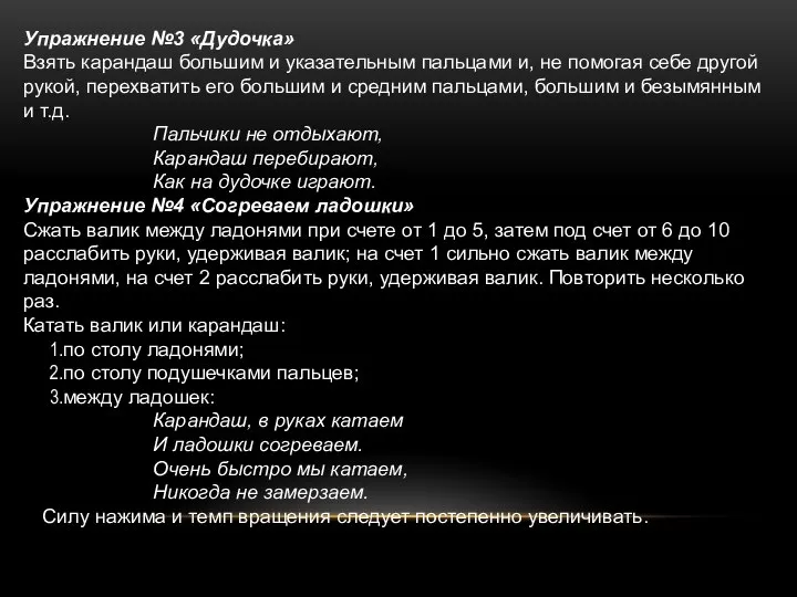 Упражнение №3 «Дудочка» Взять карандаш большим и указательным пальцами и, не помогая