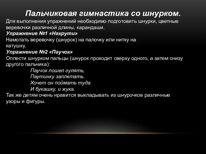 Пальчиковая гимнастика со шнурком. Для выполнения упражнений необходимо подготовить шнурки, цветные веревочки