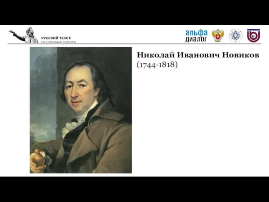 Николай Иванович Новиков (1744-1818)