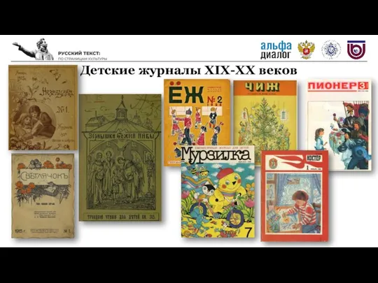 Детские журналы XIX-XX веков