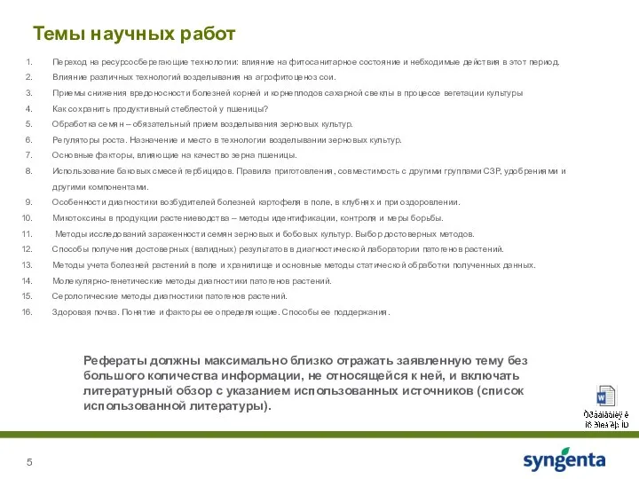 Темы научных работ Переход на ресурсосберегающие технологии: влияние на фитосанитарное состояние и