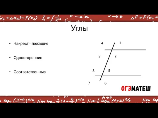 Углы 1 2 3 4 5 6 7 8 Накрест - лежащие Односторонние Соответственные