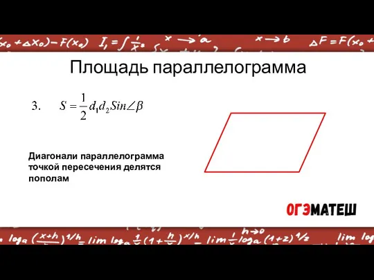 Площадь параллелограмма Диагонали параллелограмма точкой пересечения делятся пополам