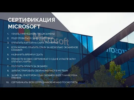 УЗНАТЬ У МЕНЕДЖЕРА ПРО ЭКЗАМЕНЫ ПОДГОТОВИТЬСЯ САМОСТОЯТЕЛЬНО ОПЛАТИТЬ КАРТОЙ НА САЙТЕ PROMETRIX