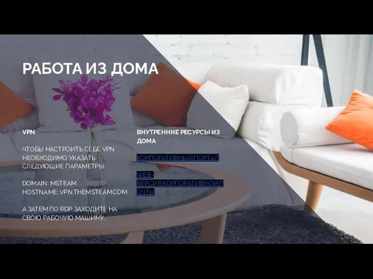 РАБОТА ИЗ ДОМА ВНУТРЕННИЕ РЕСУРСЫ ИЗ ДОМА КОРПОРАТИВНЫЙ·ПОРТАЛ WEB-ВЕРСИЯ·КОРПОРАТИВНОЙ·ПОЧТЫ VPN ЧТОБЫ НАСТРОИТЬ
