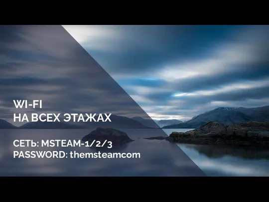 WI-FI НА ВСЕХ ЭТАЖАХ СЕТЬ: MSTEAM-1/2/3 PASSWORD: themsteamcom