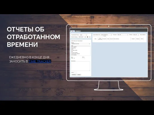 Place your screenshot here ЕЖЕДНЕВНО В КОНЦЕ ДНЯ ЗАНОСИТЬ В TIME TRACKER ОТЧЕТЫ ОБ ОТРАБОТАННОМ ВРЕМЕНИ