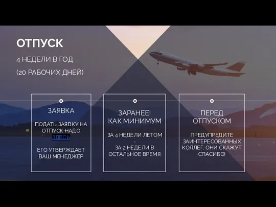 ОТПУСК ЗАЯВКА ПОДАТЬ ЗАЯВКУ НА ОТПУСК НАДО ЗДЕСЬ ЕГО УТВЕРЖДАЕТ ВАШ МЕНЕДЖЕР