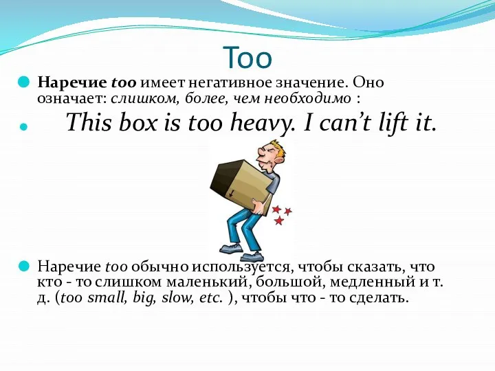 Too Наречие too имеет негативное значение. Оно означает: слишком, более, чем необходимо