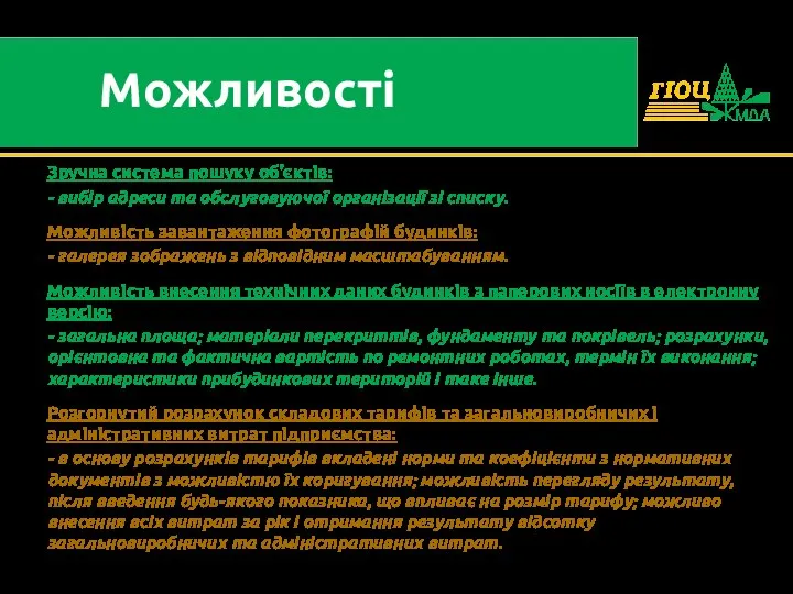 Зручна система пошуку об’єктів: - вибір адреси та обслуговуючої організації зі списку.