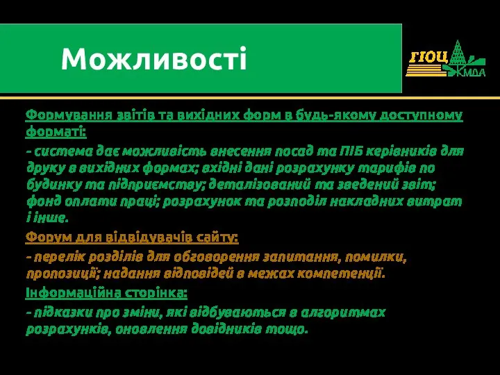 Формування звітів та вихідних форм в будь-якому доступному форматі: - система дає